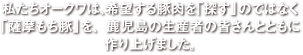 私たちオークワは、希望する豚肉を「探す」のではなく「薩摩もち豚」を、鹿児島の生産者の皆さんとともに作り上げました。