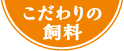 こだわりの飼料